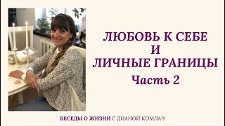 Любовь к себе и личные границы. Часть 2