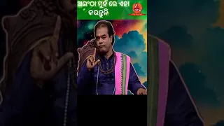 shorts#youtubeshorts#ajira anuchinta #jitu das#Odia pravachana #Odia Sadhubani#Sadhubanishorts#