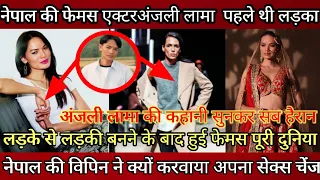 First Transgender model of Nepal ! Untold Story of Nepali actor Anjali Lama ! Navin Waiba to anjli