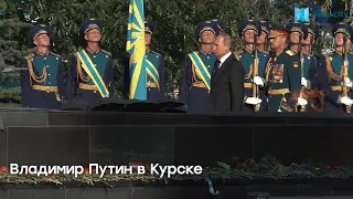Владимир Путин возложил цветы на мемориале в Курске