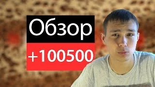 Обзор +100500 | YO