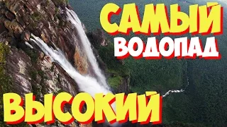 Какой самый высокий в мире водопад? | САМЫЕ САМЫЕ высокие водопады мира