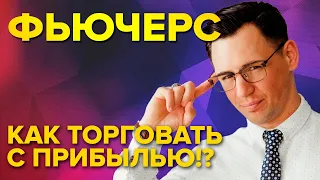 Фьючерс. Как правильно торговать и получать доход в 2022?!