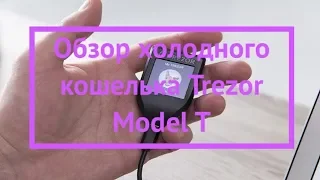 Обзор холодного кошелька Trezor Model T - Walletz.ru