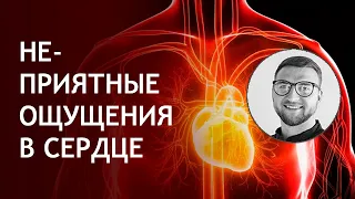 Неприятные ощущения в сердце постоянно мерию пульс и кажется что станет плохо