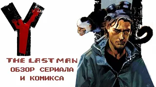 Y: The Last Man (Y: Последний мужчина) - Обзор сериала и комикса