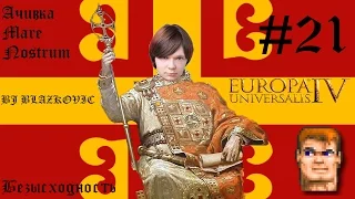 Византия в безысходности ^^ Europa Universalis IV Mare Nostrum #21
