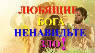 Любящие Господа, ненавидьте зло !  ( Проповедь № 40 )