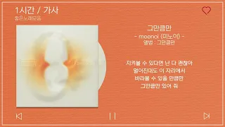 1 시간반복 loop｜ meenoi 미노이   그만큼만 ｜ 앨범 ： 그만큼만  L6b9HX0zAg｜가사 Songs Playlist Lyrics