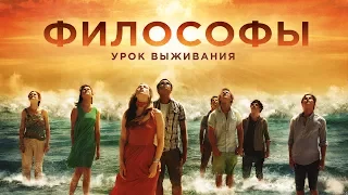 "Философы" фильм в HD