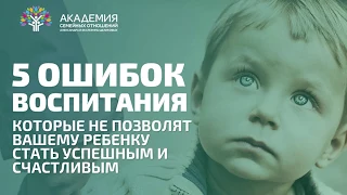 5 ошибок воспитания ребенка.