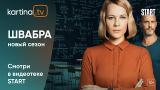 Сериал «Швабра» 2 сезон | Смотреть на Kartina.TV
