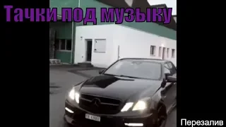 Видео с машинами под музыку! Крутые видео с тачками под музыку!Машины под музыку(ПЕРЕЗАЛИВ)