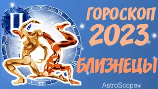 Гороскоп на 2023 год Близнецы: гороскоп знака зодиака Близнецы на 2023 год