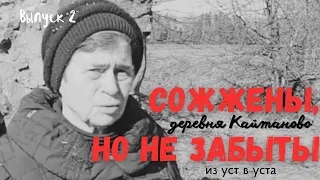 Сожжены, но не забыты | Выпуск 2 | д. Кайтаново