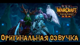 Warcraft 3: Reforged - Конец Вечности [Оригинальная озвучка и Секретные титры]