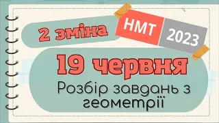 Розбір НМТ-2023 19.06 червня ГЕОМЕТРІЯ (друга зміна, математика)