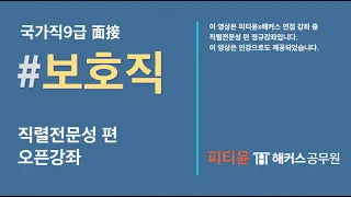 ⭐️[국가직9급] #보호직 직렬전문성 : 말재료 준비법