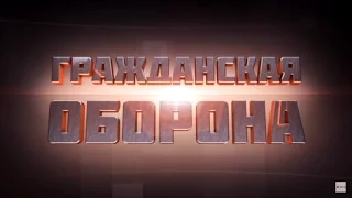 Гражданская оборона — 13.09