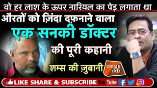 EP 108: सतारा का सनकी DOCTOR जो औरतों को ज़िंदा दफ़नाता था,पूरी कहानी शम्स की ज़ुबानी| Crime Tak