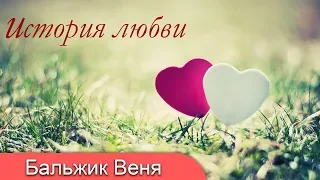 Как женился Бальжик Вениамин (2 версия) - История любви. МСЦ ЕХБ