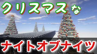 【Minecraft】音ブロックでクリスマスっぽい『ナイト・オブ・ナイツ+最終鬼畜妹フランドール・S』演奏してみた/Note block-Night of Nights