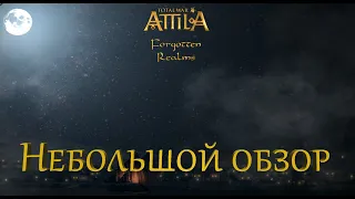 Total War: Attila мод Forgotten Realms.Небольшой обзор.