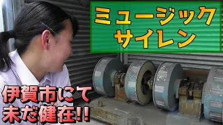 【貴重映像】伊賀市に現存するミュージックサイレンを間近で聞かせて頂きました!!