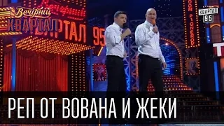 Реп от Вована и Жеки Кучерявого - Итоги 2015 года | Вечерний Квартал 31.12.2015