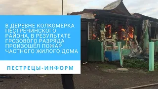 В деревне Колкомерка Пестречинского района, в результате грозового разряда произошёл пожар