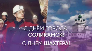 День Соликамска и День шахтера. Прямая трансляция