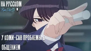 Komi Can't Communicate - Озвучка на русском