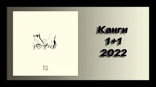 🎧 Новая песня Канги - 1+1 (Новинка 2022)