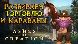 Система караванов и торговля Ashes of Creation MMORPG от Intrepid Studios