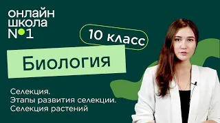 Селекция. Этапы развития селекции. Селекция растений. Биология 10 класс. Видеоурок 33