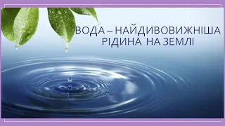 Вода  - найдивовижніша рідина на Землі