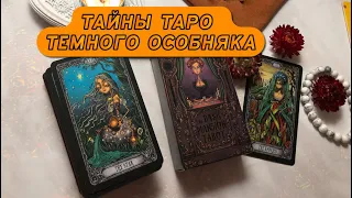 ТАЙНЫ ТАРО ТЕМНОГО ОСОБНЯКА 🏰🌝 Проработка и обзор колоды, значение карт