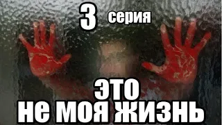 Это Не Моя Жизнь 3 серия из 13 (дектектив, боевик, риминальный сериал)