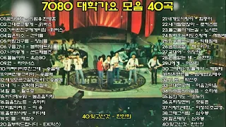 7080 대학가요모음 40곡