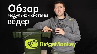 Карпфишинг TV :: Обзор Ведра со съемными модулями RidgeMonkey Modular Bucket System