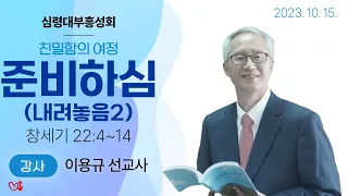 [심령대부흥성회] 준비하심 2023-10-15 [이용규 선교사] (셋째날 오전)