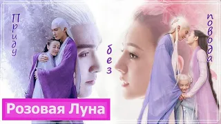 Клип на дораму Три жизни, три мира: Личный дневник | Eternal Love of Dream - Приду без повода MV