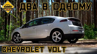 ЕЛЕКТРИЧКА + БЕНЗИН - Я ХОЧУ СОБІ ТАКУ ТАЧКУ! Chevrolet Volt #KEDRDR