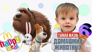 ТАЙНАЯ ЖИЗНЬ ДОМАШНИХ ЖИВОТНЫХ игрушки Хэппи Мил The Secret Life of Pets Happy Meal 6 СЕРИЯ