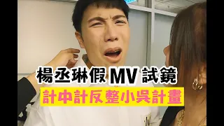 【楊丞琳假MV試鏡反整】妹妹當場發火！小吳嚇到哭出來！