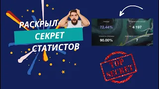 TANKS BLITZ | СЕКРЕТ ВСЕХ СТАТИСТОВ РАСКРЫТ! ЧТОБЫ БЫТЬ КАК ОНИ НУЖНО ВСЕГО ЛИШЬ...