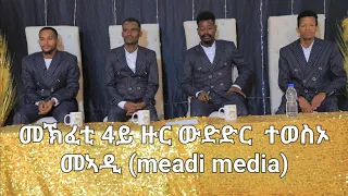 ዝገርም 4ይ ዙር መኽፈቲ ውድድር ተዋስኦ መኣዲ (Meadi media)