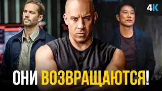 Форсаж 9 - разбор трейлера. Кто вернется в фильме?