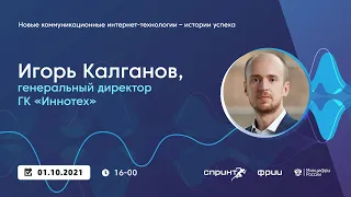 Новые коммуникационные интернет-технологии - истории успеха