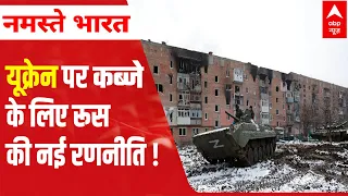 Russia-Ukraine War: Russian military changes strategy to capture Ukraine | ABP News